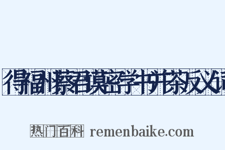 得福州蔡君谟密学书并茶反义词是什么意思的图片